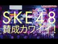 【SKE48】13thシングル 「賛成カワイイ!」 44.9万枚で週間1位獲得 9作連続でピンクレディーに並ぶ