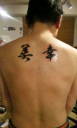 【芸能】鈴木おさむ氏、背中に「美幸」タトゥー入れていた…ブログで写真公開